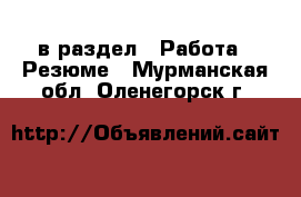  в раздел : Работа » Резюме . Мурманская обл.,Оленегорск г.